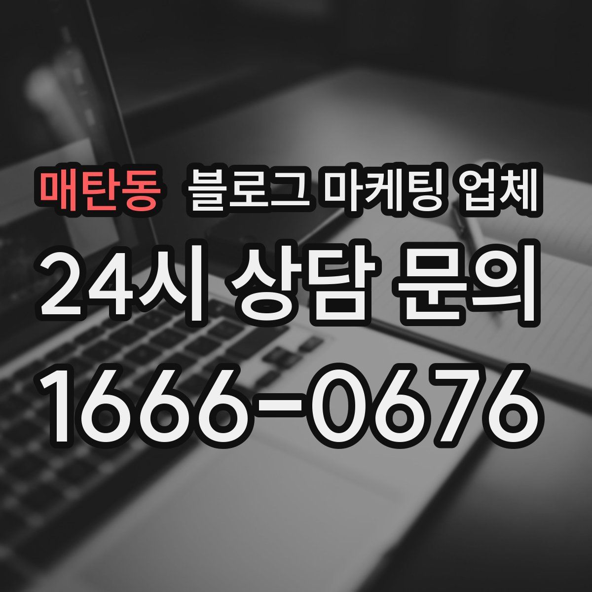 매탄동 블로그 마케팅 업체
