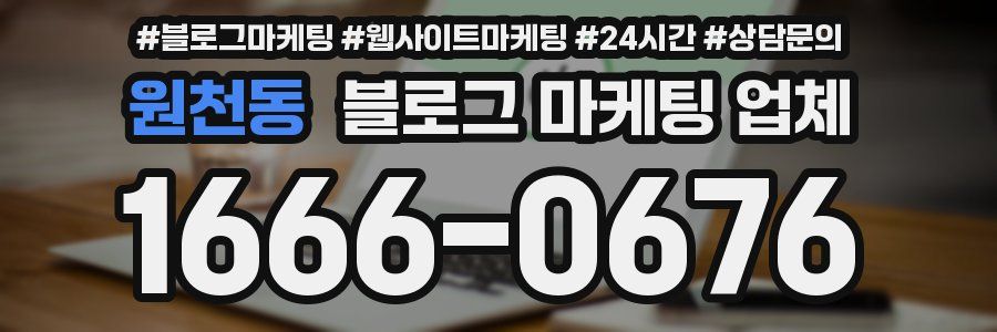 원천동 블로그 마케팅 업체