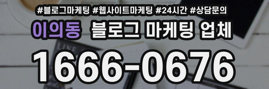 이의동 블로그 마케팅 업체