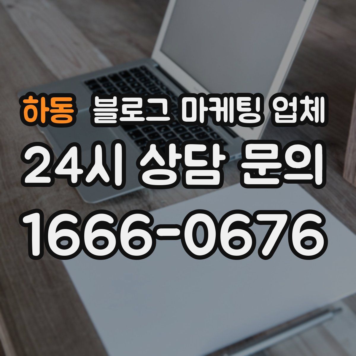 하동 블로그 마케팅 업체