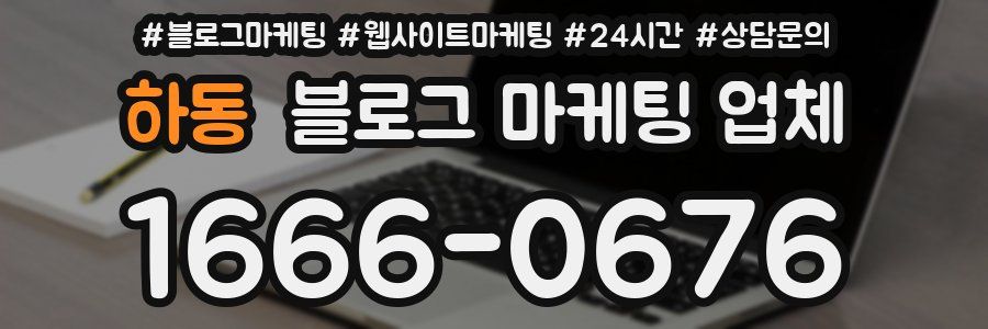 하동 블로그 마케팅 업체