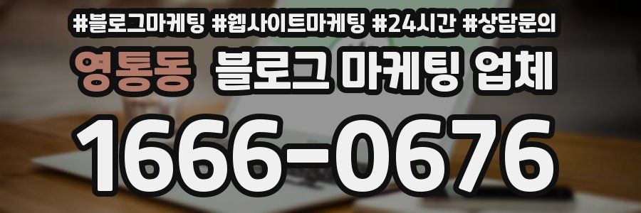 영통동 블로그 마케팅 업체
