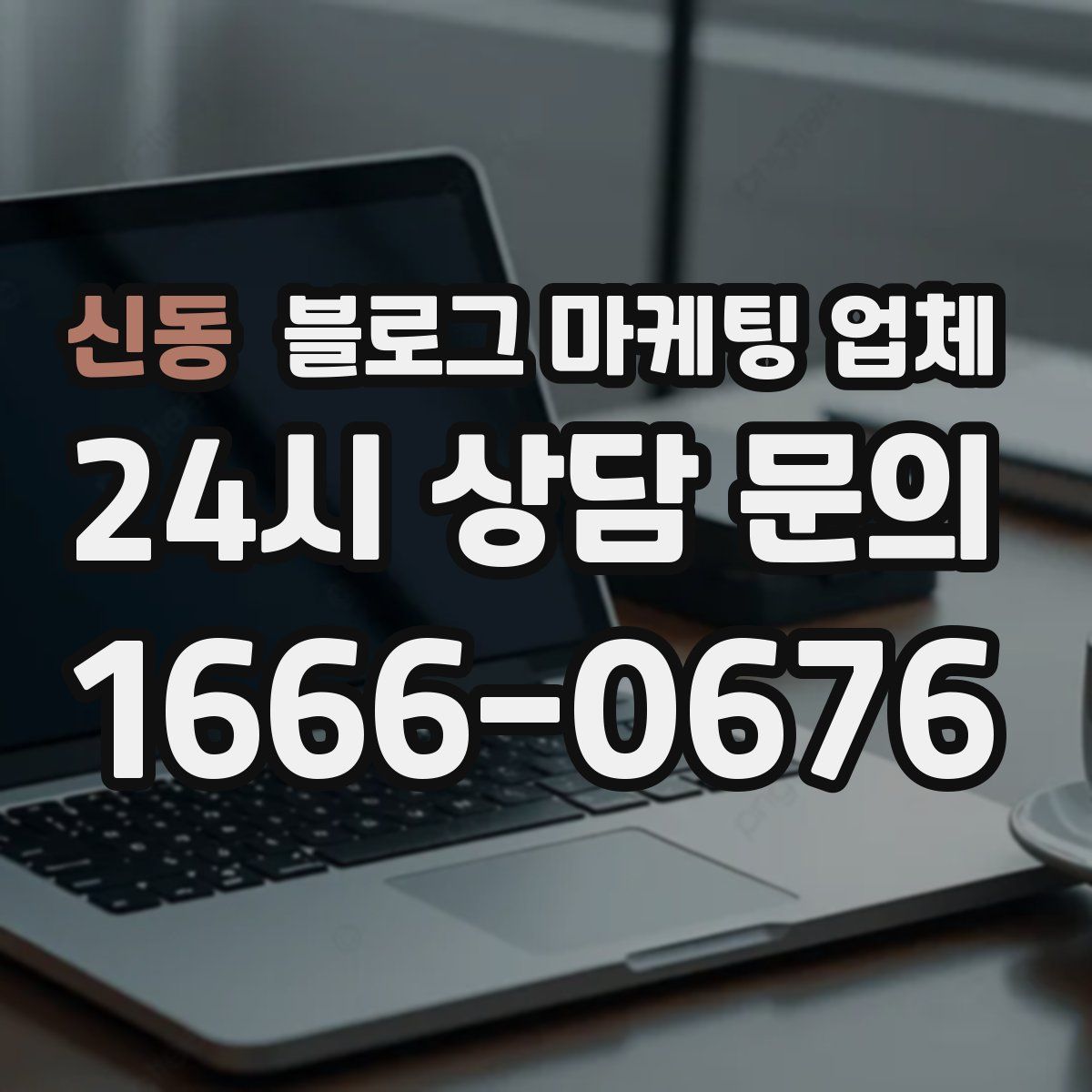 신동 블로그 마케팅 업체