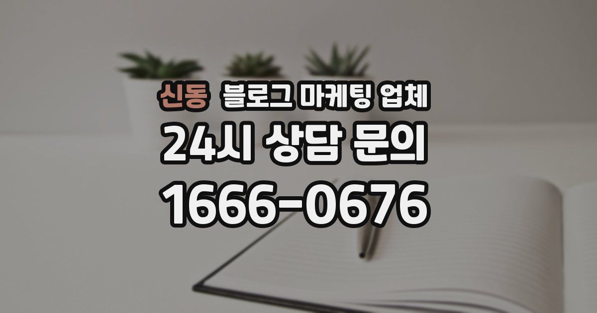 신동 블로그 마케팅 업체