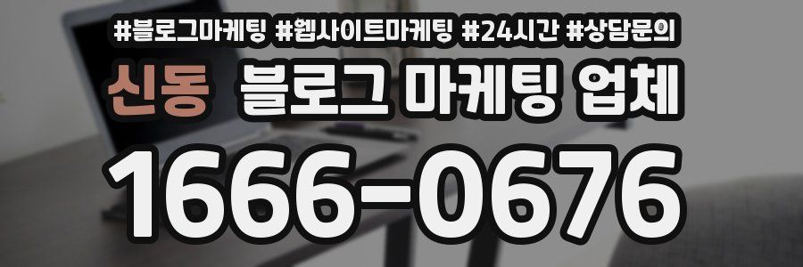 신동 블로그 마케팅 업체