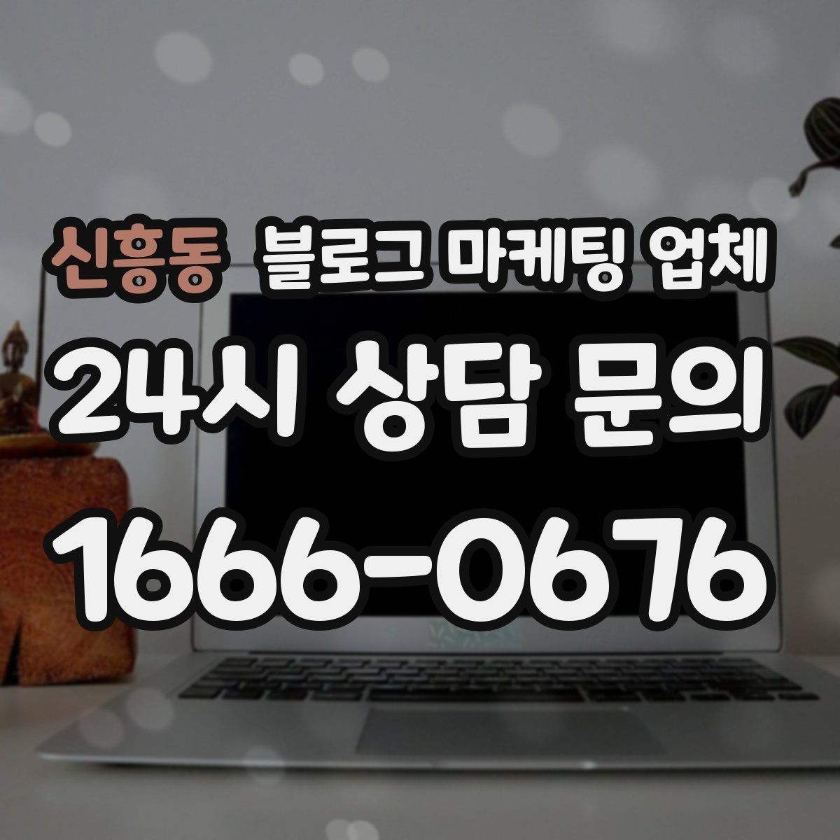 신흥동 블로그 마케팅 업체 의뢰 전 확인해야 할 성과 기대치