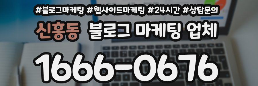 신흥동 블로그 마케팅 업체