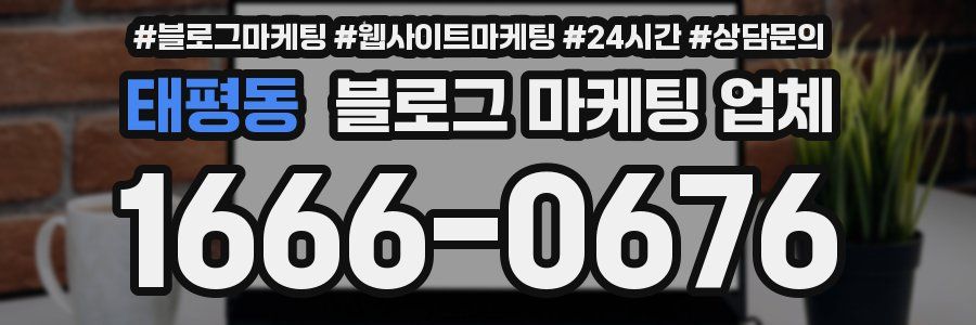 태평동 블로그 마케팅 업체