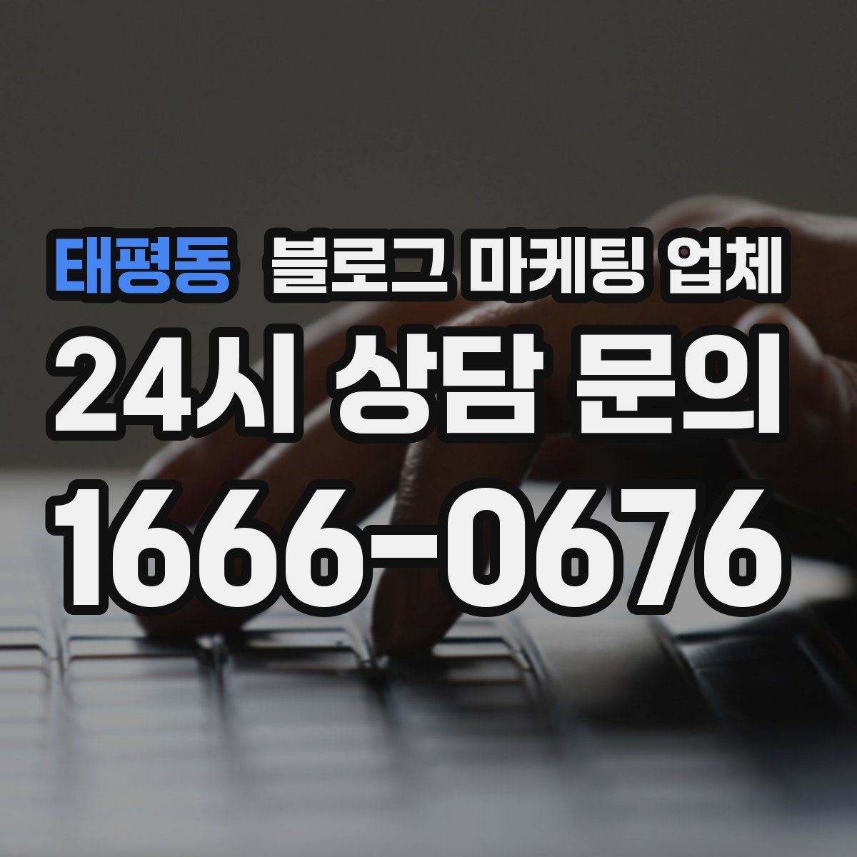 태평동 블로그 마케팅 업체