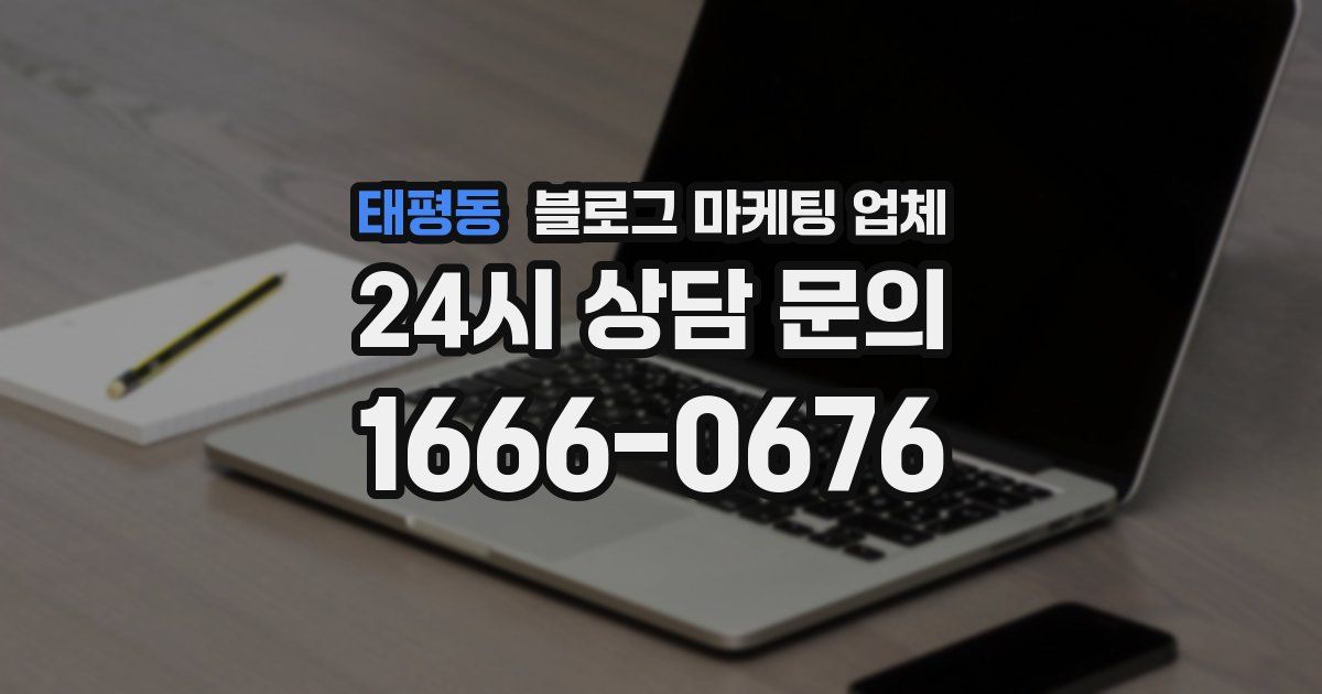 태평동 블로그 마케팅 업체