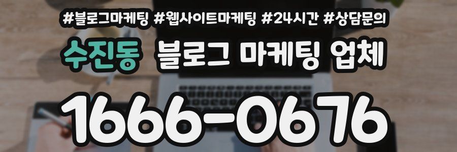 수진동 블로그 마케팅 업체