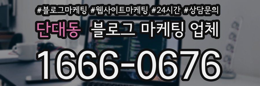 단대동 블로그 마케팅 업체