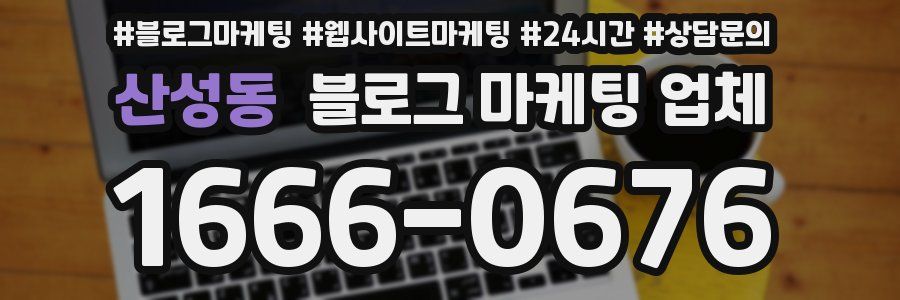 산성동 블로그 마케팅 업체