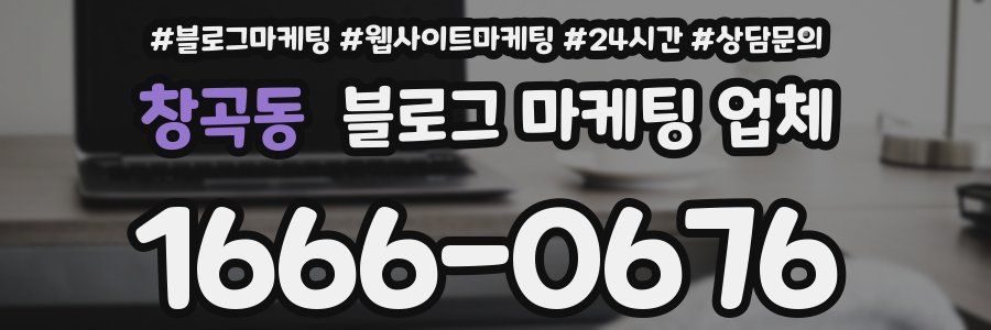 창곡동 블로그 마케팅 업체