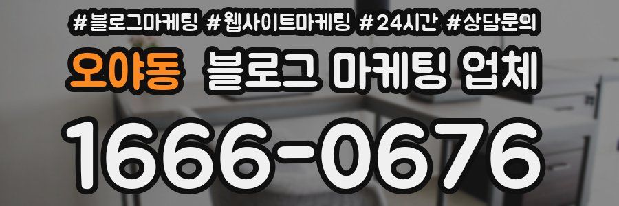 오야동 블로그 마케팅 업체