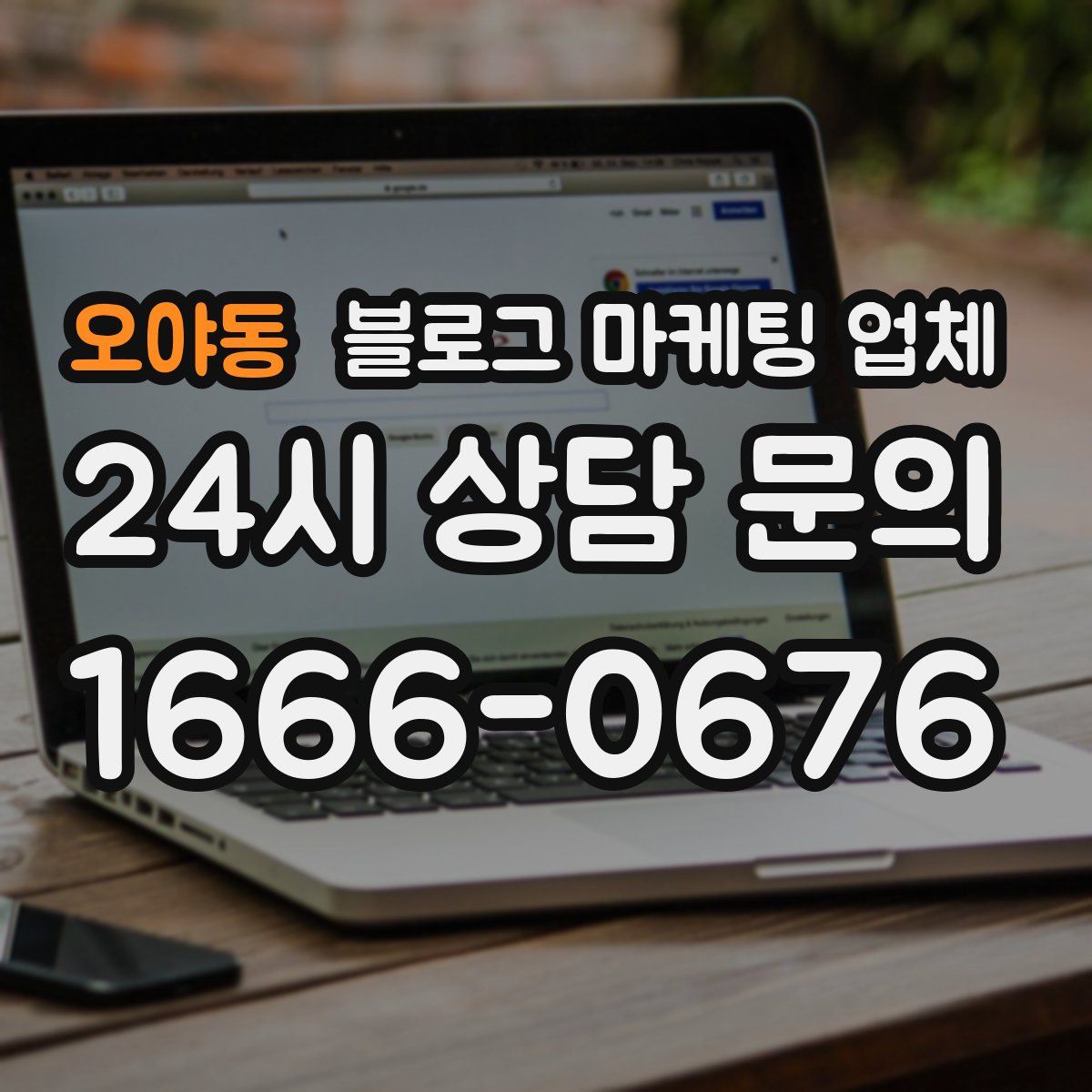 오야동 블로그 마케팅 업체