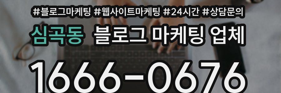심곡동 블로그 마케팅 업체