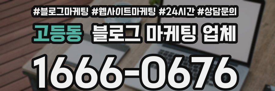 고등동 블로그 마케팅 업체
