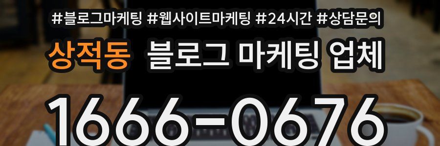 상적동 블로그 마케팅 업체