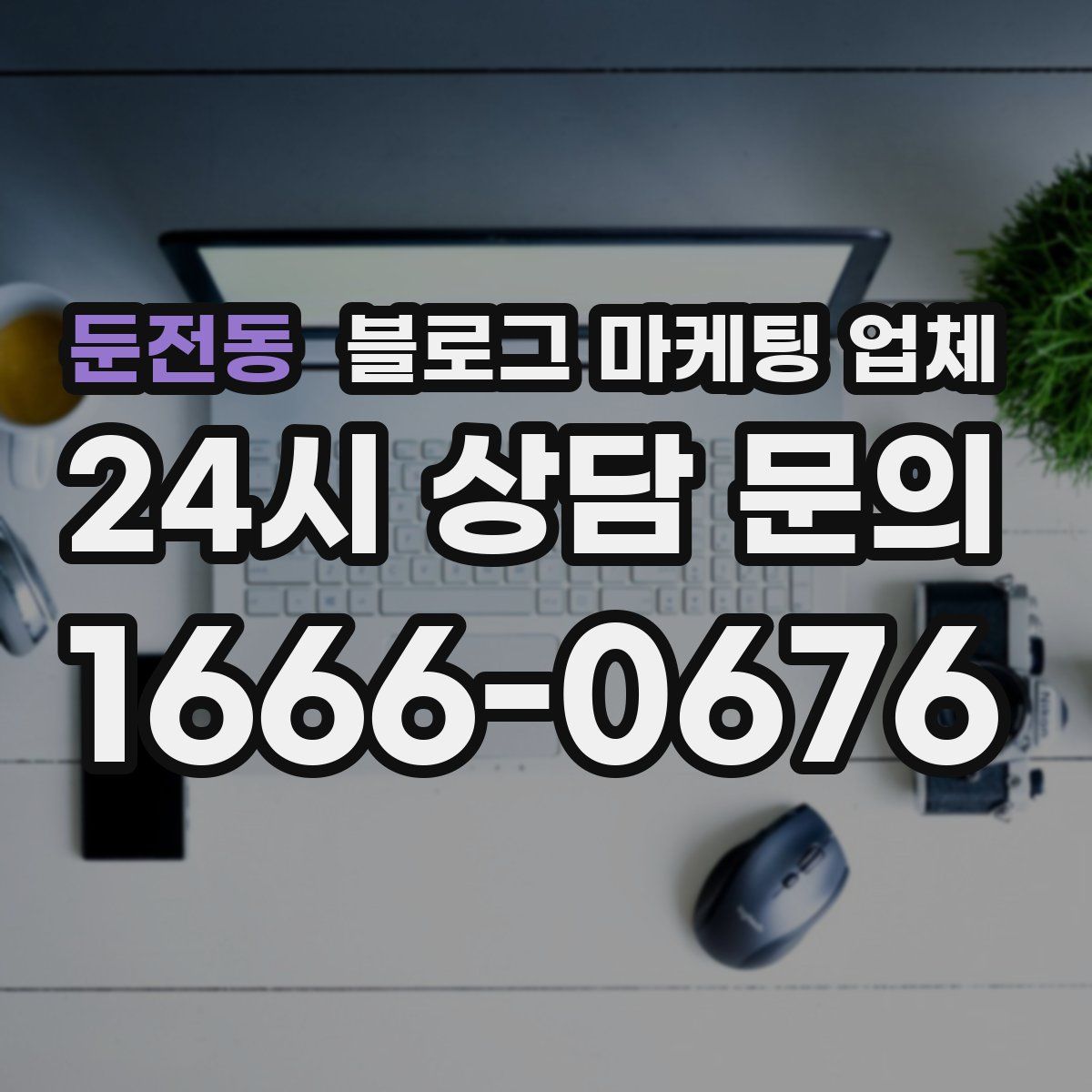 둔전동 블로그 마케팅 업체