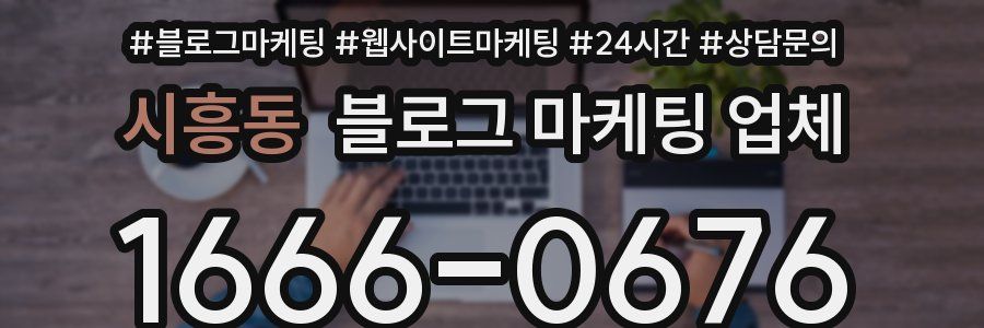 시흥동 블로그 마케팅 업체