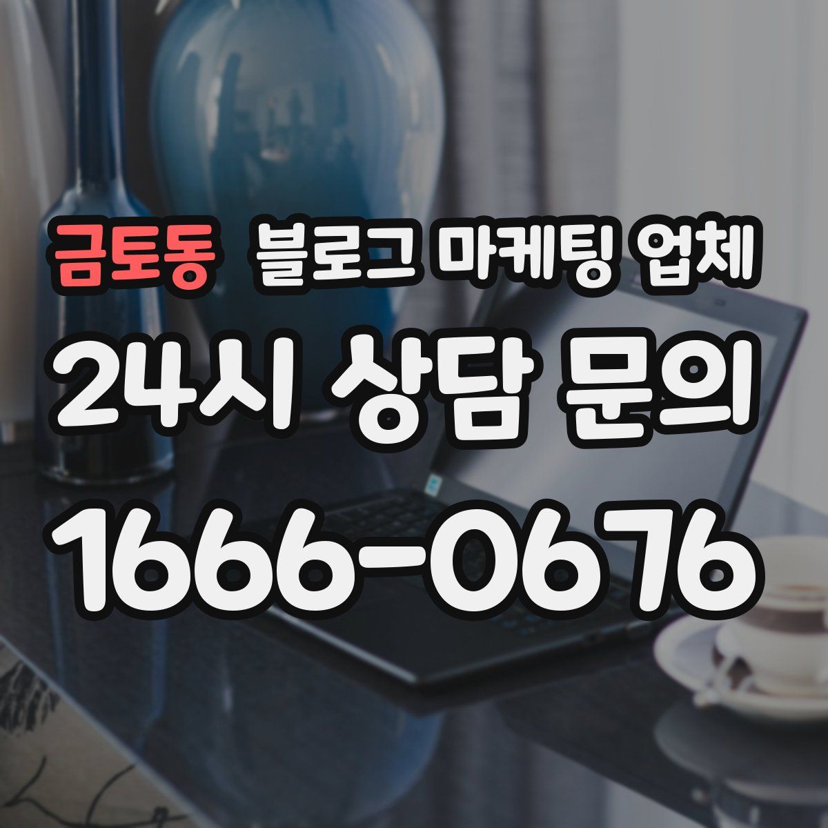 금토동 블로그 마케팅 업체
