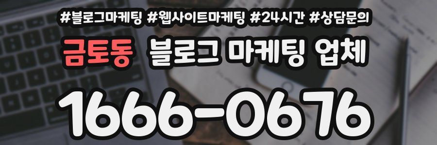 금토동 블로그 마케팅 업체