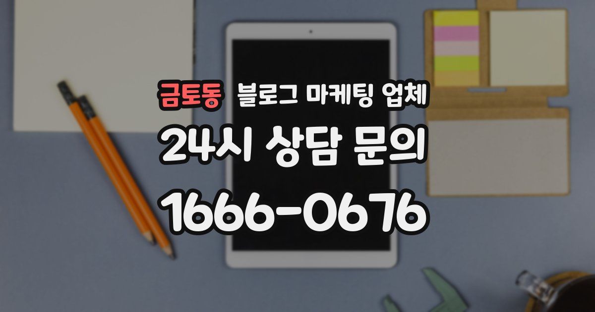 금토동 블로그 마케팅 업체