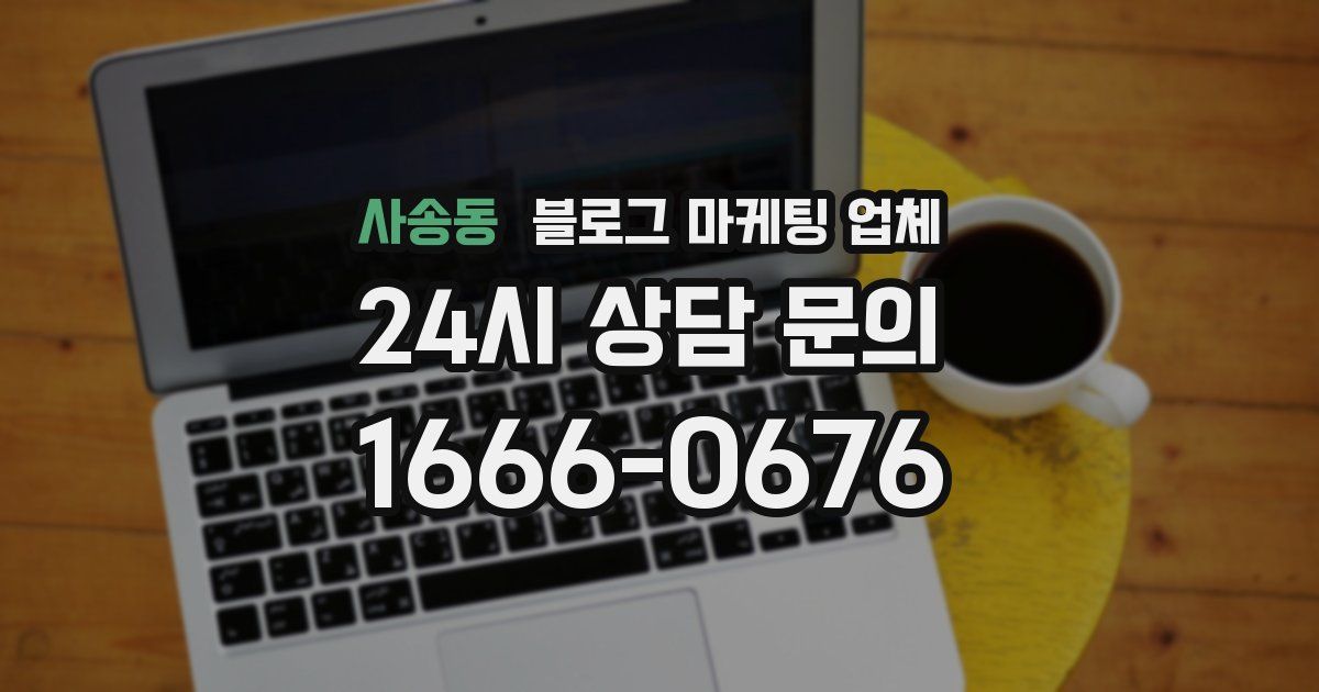 사송동 블로그 마케팅 업체