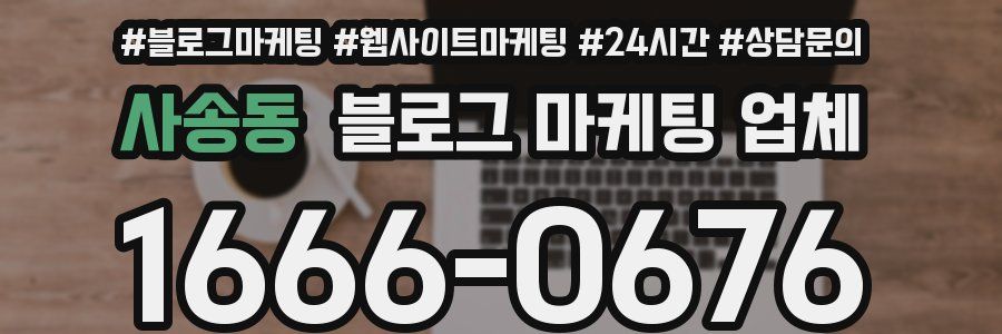 사송동 블로그 마케팅 업체