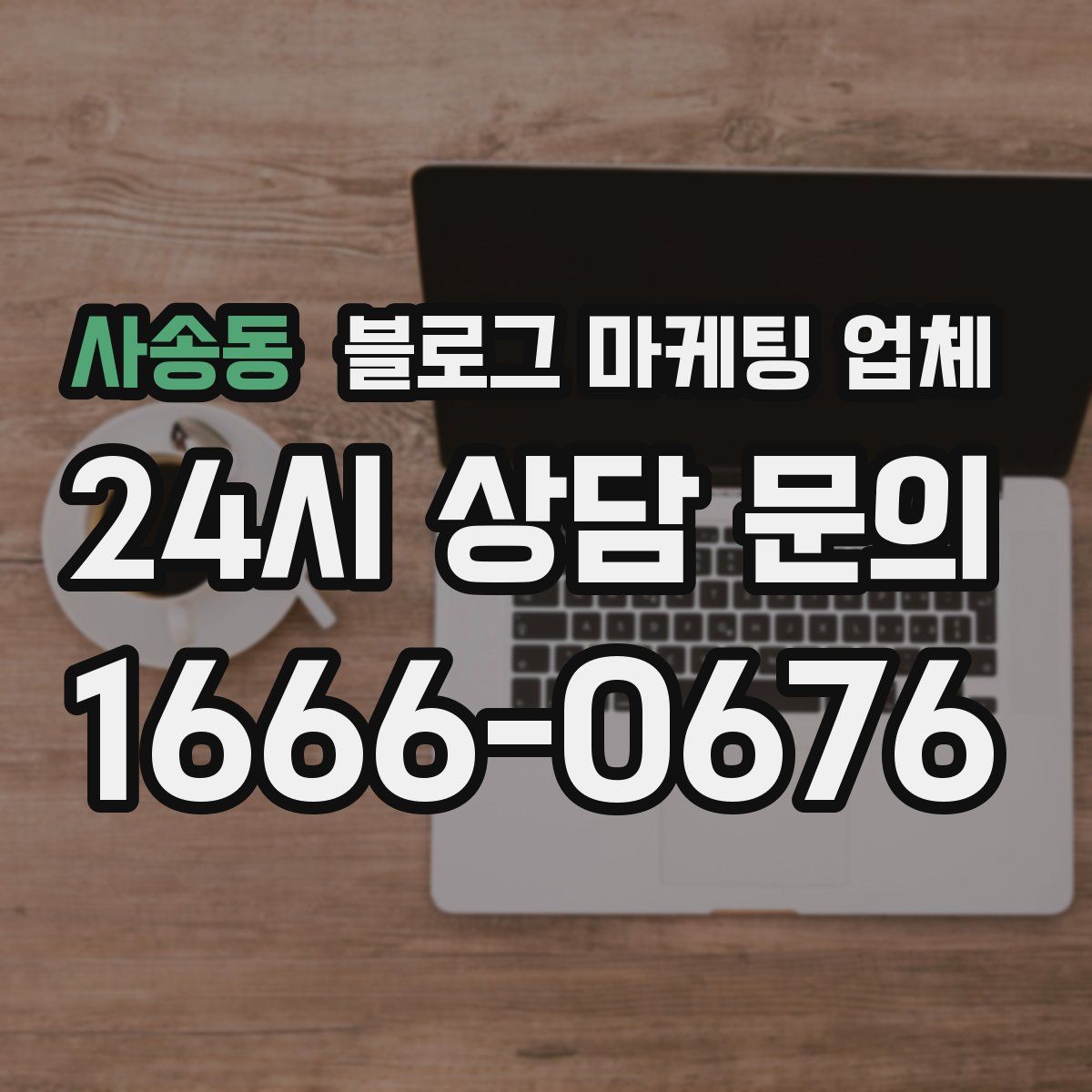 사송동 블로그 마케팅 업체