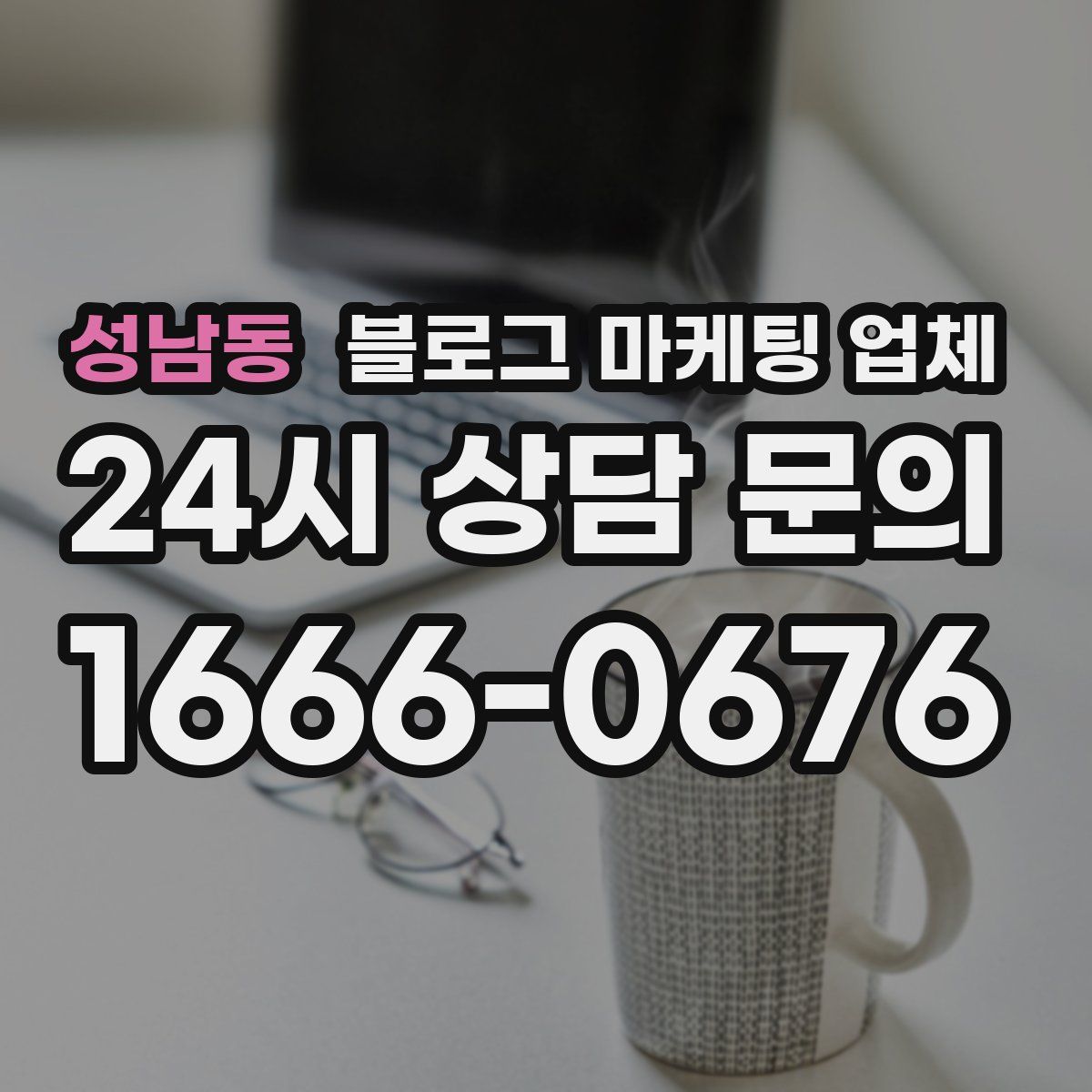 성남동 블로그 마케팅 업체