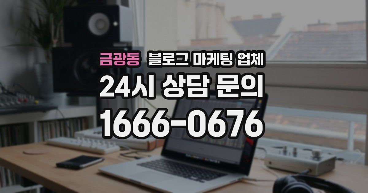금광동 블로그 마케팅 업체