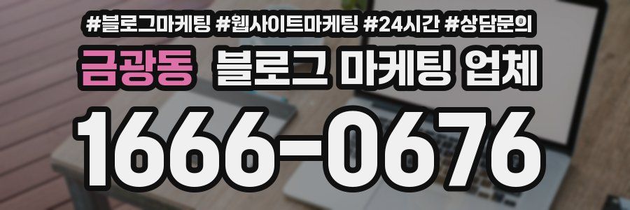 금광동 블로그 마케팅 업체