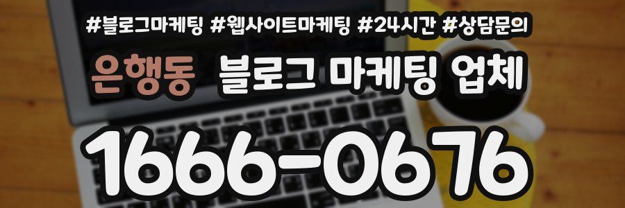 은행동 블로그 마케팅 업체