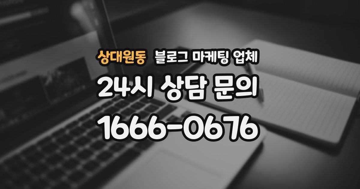 상대원동 블로그 마케팅 업체