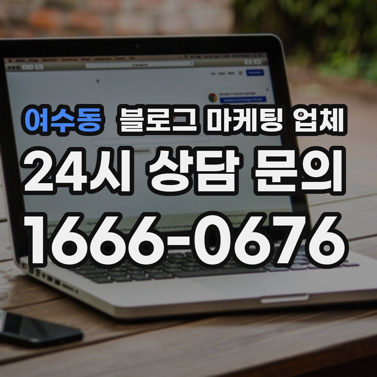 여수동 블로그 마케팅 업체