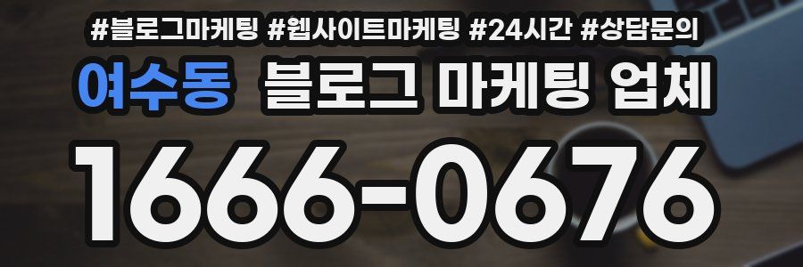 여수동 블로그 마케팅 업체