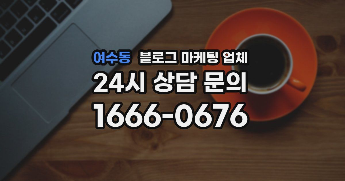 여수동 블로그 마케팅 업체