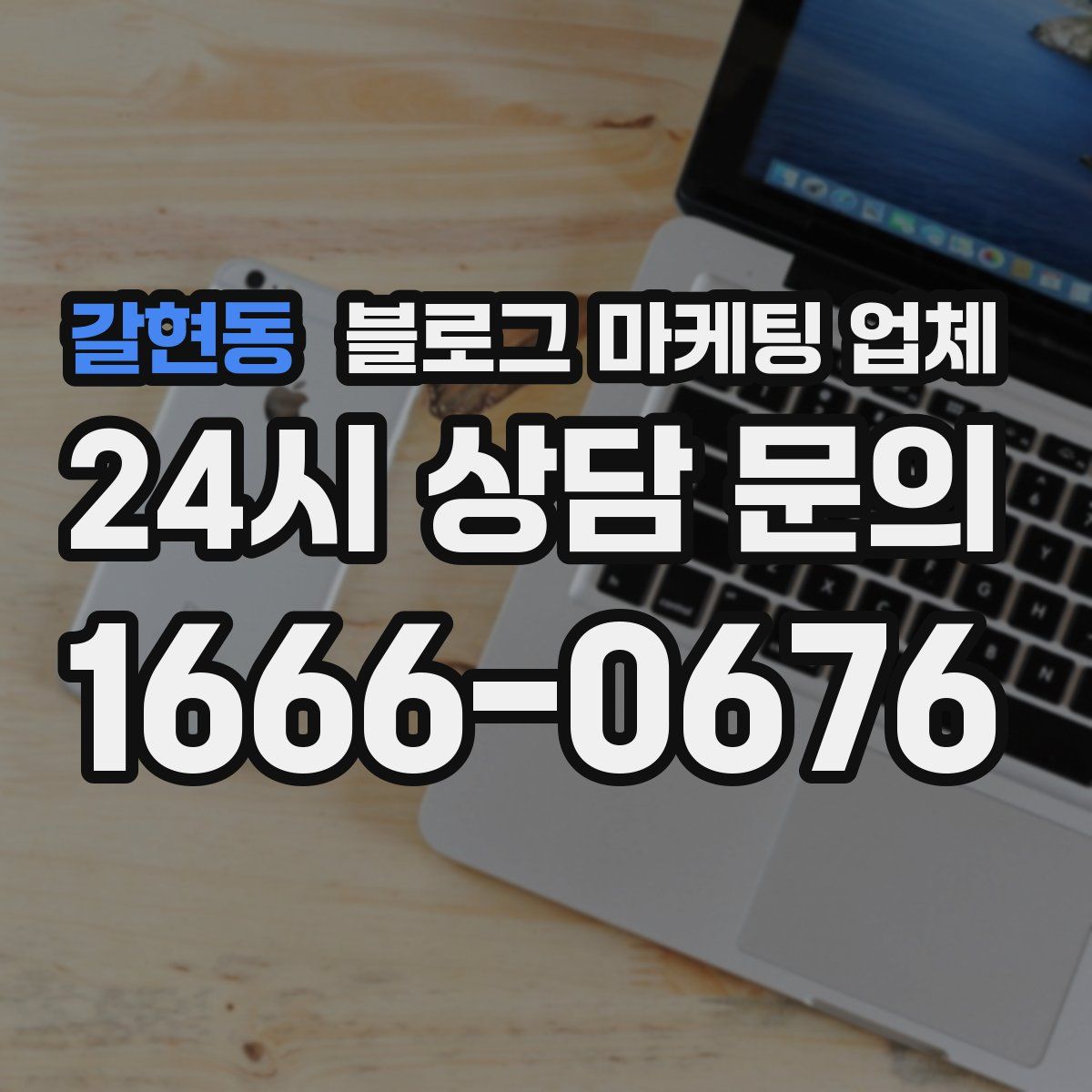 갈현동 블로그 마케팅 업체