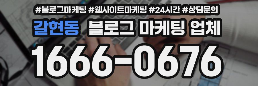 갈현동 블로그 마케팅 업체