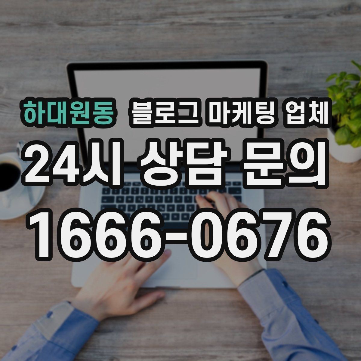 하대원동 블로그 마케팅 업체 의뢰 전에 정해야 할 목표