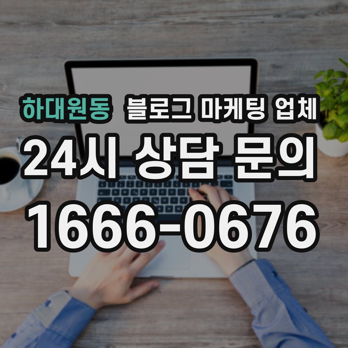 하대원동 블로그 마케팅 업체