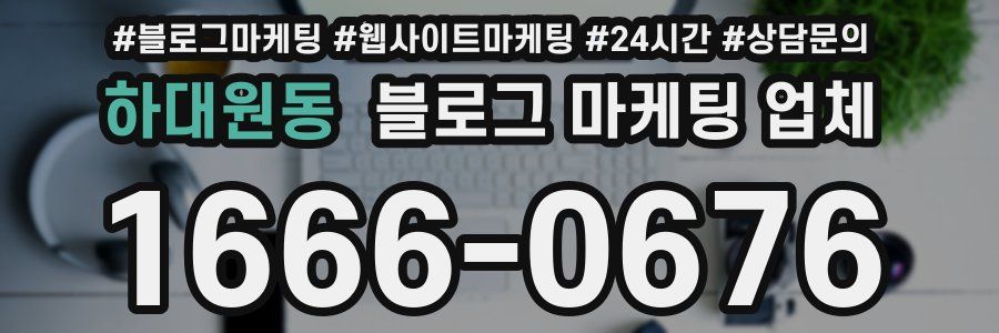 하대원동 블로그 마케팅 업체