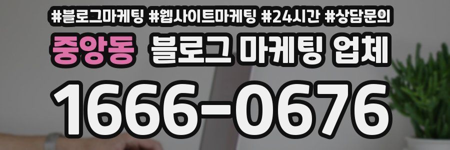 중앙동 블로그 마케팅 업체