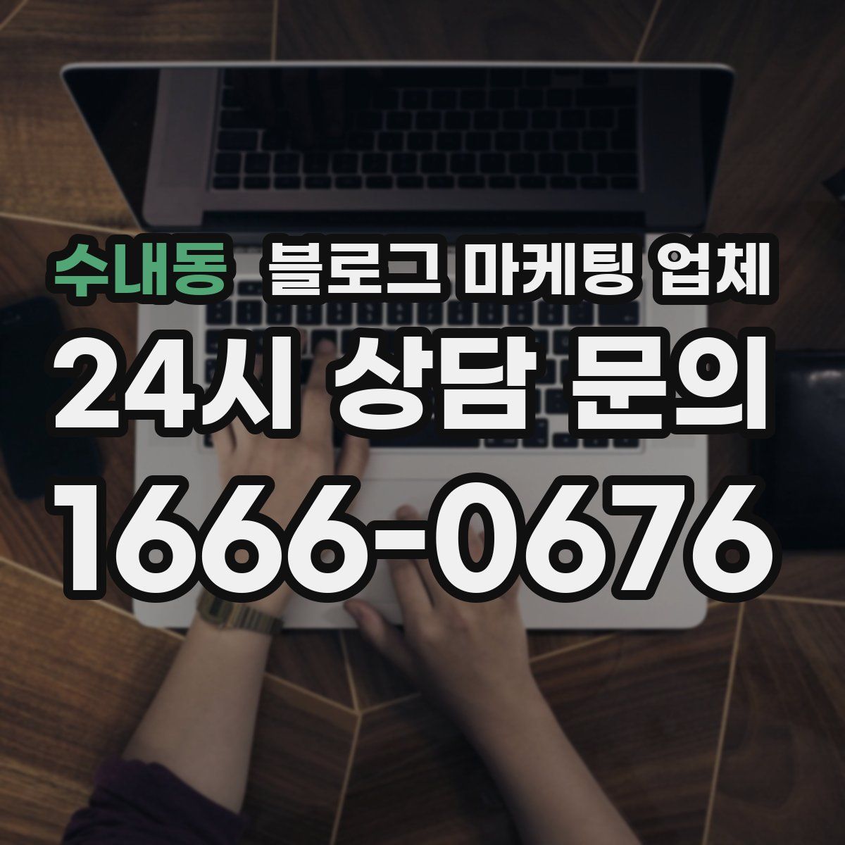 수내동 블로그 마케팅 업체