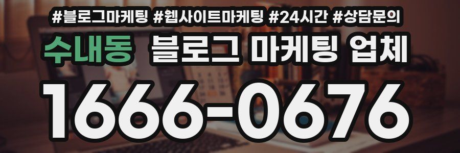 수내동 블로그 마케팅 업체