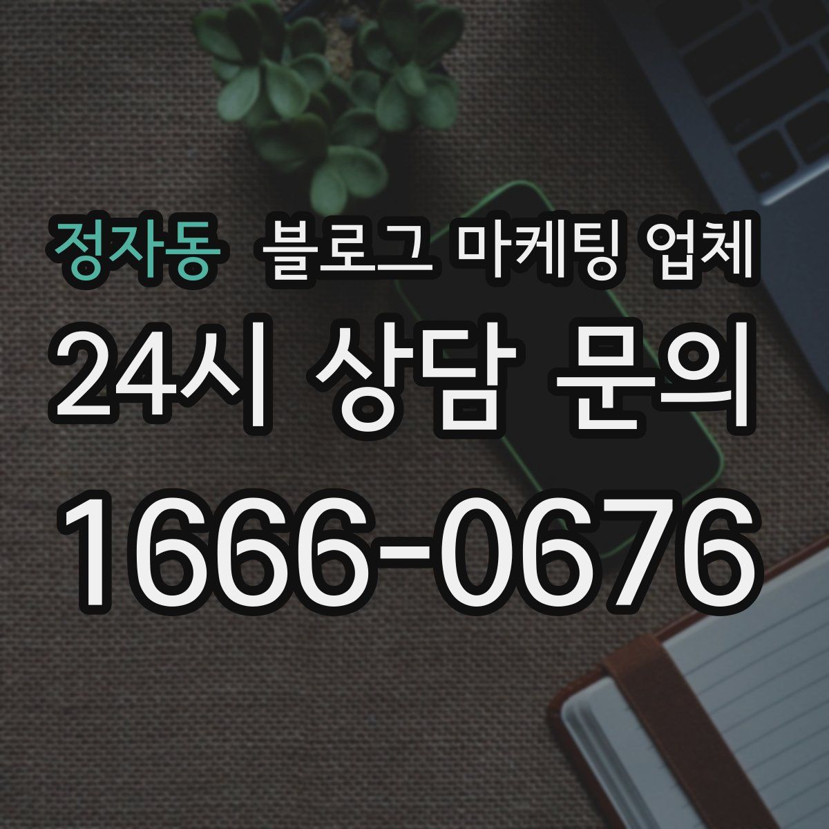 정자동 블로그 마케팅 업체