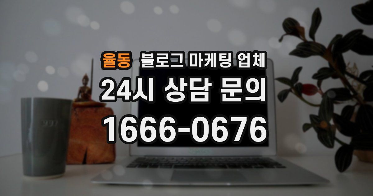 율동 블로그 마케팅 업체