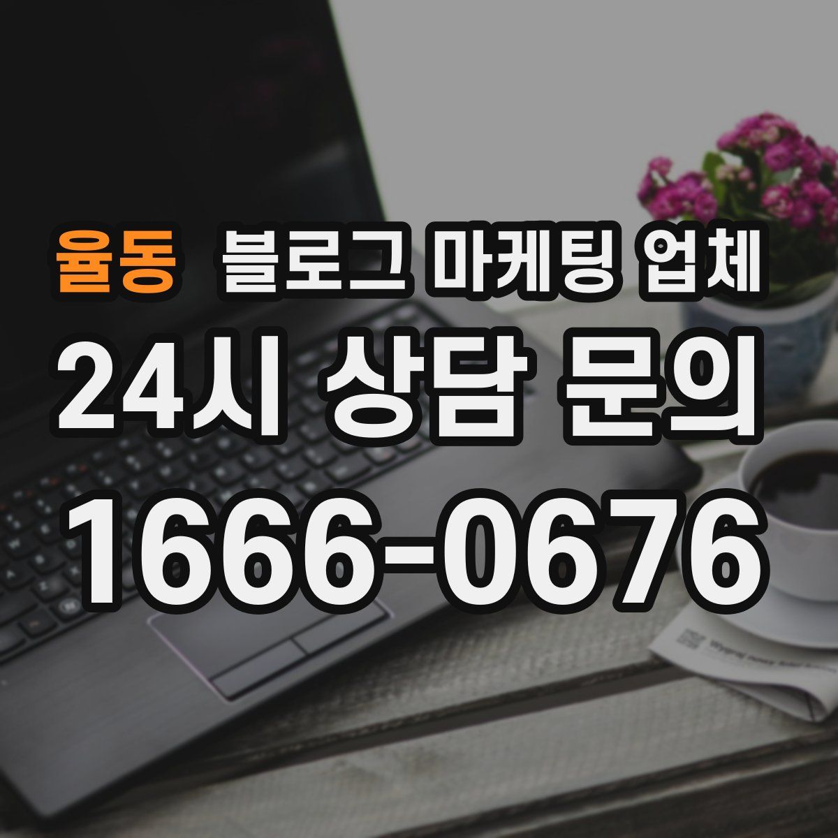 율동 블로그 마케팅 업체